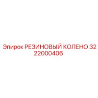 3222000406 РЕЗИНОВЫЙ КОЛЕНО | Epiroc
