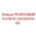 Угловой соединитель 3222000406 производства Эпирок