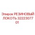 Гибкий резиновый локоть 3222307701 Epiroc