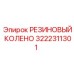 Гибкое резиновое колено 3222311301 производителя Epiroc