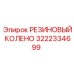 Угловой соединитель 3222334699 для воздушных линий Epiroc
