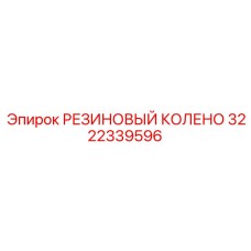 3222339596 РЕЗИНОВЫЙ КОЛЕНО Epiroc