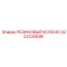 Соединительное колено пневматических линий артикул 3222339596