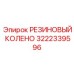 Соединительное колено пневматических линий артикул 3222339596