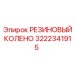 Гибкое резиновое колено 3222341915 производитель Epiroc