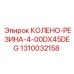1310032158 КОЛЕНО-РЕЗИНА-4-00DX45DEG Epiroc