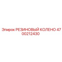 4700212430 РЕЗИНОВЫЙ КОЛЕНО Epiroc