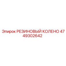 4749302642 РЕЗИНОВЫЙ КОЛЕНО Epiroc