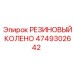 4749302642 РЕЗИНОВЫЙ КОЛЕНО Epiroc