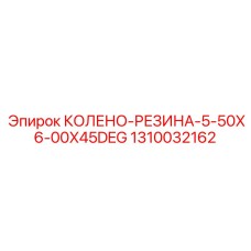 1310032162 КОЛЕНО-РЕЗИНА-5-50X6-00X45DEG Epiroc
