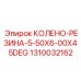 1310032162 КОЛЕНО-РЕЗИНА-5-50X6-00X45DEG Epiroc