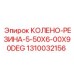 1310032156 КОЛЕНО-РЕЗИНА-5-50X6-00X90DEG Epiroc