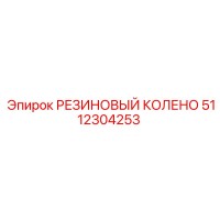 5112304253 РЕЗИНОВЫЙ КОЛЕНО Epiroc