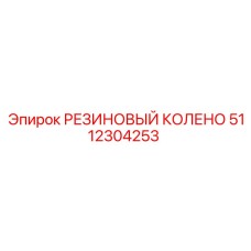 5112304253 РЕЗИНОВЫЙ КОЛЕНО Epiroc
