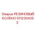 5112304253 РЕЗИНОВЫЙ КОЛЕНО Epiroc