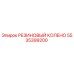 5535399200 РЕЗИНОВЫЙ КОЛЕНО Epiroc