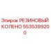 5535399200 РЕЗИНОВЫЙ КОЛЕНО Epiroc