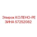 57252082 КОЛЕНО-РЕЗИНА Epiroc