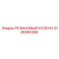 5726580268 РЕЗИНОВЫЙ КОЛЕНО Epiroc