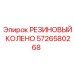 Резиновый угловой соединитель 5726580268 для буровых