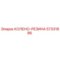57331886 КОЛЕНО-РЕЗИНА Epiroc
