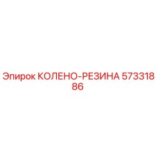 57331886 КОЛЕНО-РЕЗИНА Epiroc