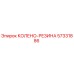 57331886 КОЛЕНО-РЕЗИНА Epiroc
