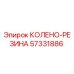 57331886 КОЛЕНО-РЕЗИНА Epiroc