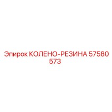 57580573 КОЛЕНО-РЕЗИНА Epiroc