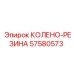 57580573 КОЛЕНО-РЕЗИНА Epiroc