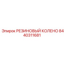 8440311681 РЕЗИНОВЫЙ КОЛЕНО Epiroc