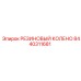8440311681 РЕЗИНОВЫЙ КОЛЕНО Epiroc