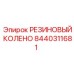 8440311681 РЕЗИНОВЫЙ КОЛЕНО Epiroc