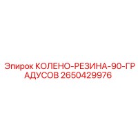 2650429976 Колено-Резина-90-Градусов Epiroc