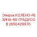 2650429976 Колено-Резина-90-Градусов Epiroc