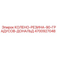 4700927048 КОЛЕНО-РЕЗИНА-90-ГРАДУСОВ-ДОНАЛЬД Epiroc