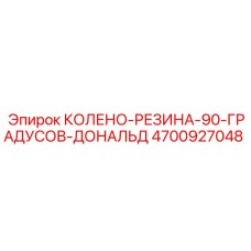 4700927048 КОЛЕНО-РЕЗИНА-90-ГРАДУСОВ-ДОНАЛЬД Epiroc