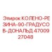 4700927048 КОЛЕНО-РЕЗИНА-90-ГРАДУСОВ-ДОНАЛЬД Epiroc