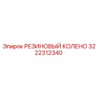 3222312340 РЕЗИНОВЫЙ КОЛЕНО Epiroc