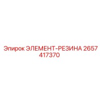 2657417370 ЭЛЕМЕНТ-РЕЗИНА Epiroc