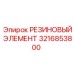 Резиновый амортизатор Epiroc артикул 3216853800