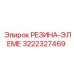 Артикул 3222327469 - прецизионная резиновая деталь Epiroc