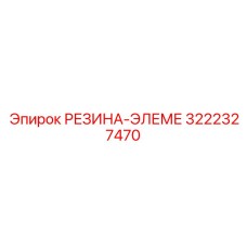 Артикул 3222327470 - фторкаучуковый элемент для агрессивных сред Epiroc
