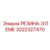 Артикул 3222327470 - фторкаучуковый элемент для агрессивных сред Epiroc