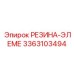 Фото резинового элемента Epiroc часть 3363103494