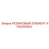 4700391822 РЕЗИНОВЫЙ ЭЛЕМЕНТ Epiroc