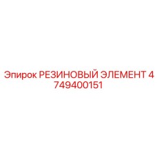 4749400151 РЕЗИНОВЫЙ ЭЛЕМЕНТ Epiroc