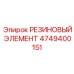 4749400151 РЕЗИНОВЫЙ ЭЛЕМЕНТ Epiroc