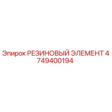 4749400194 РЕЗИНОВЫЙ ЭЛЕМЕНТ Epiroc