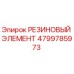 4799785973 РЕЗИНОВЫЙ ЭЛЕМЕНТ Epiroc